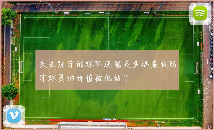 失去防守的球队还能走多远最佳防守球员的价值被低估了
