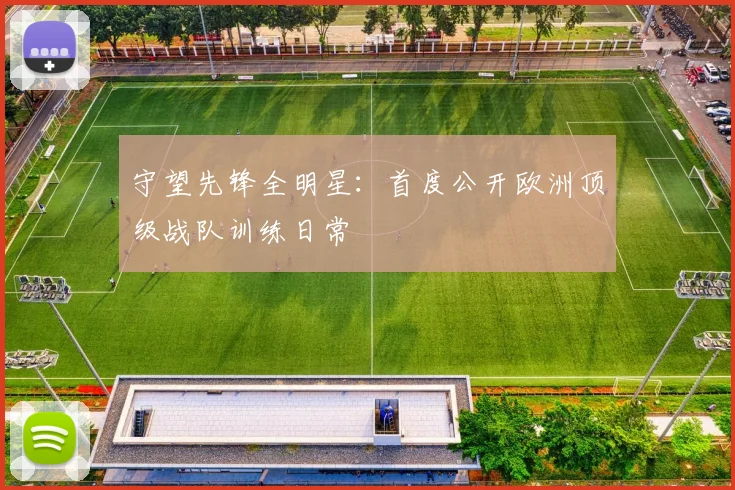 守望先锋全明星：首度公开欧洲顶级战队训练日常