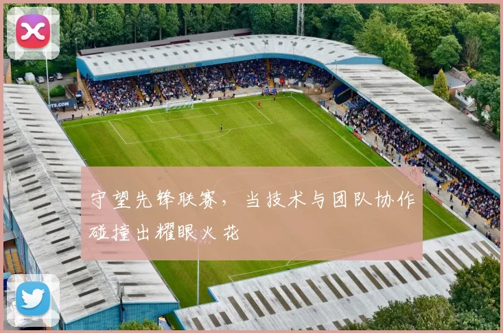 守望先锋联赛，当技术与团队协作碰撞出耀眼火花