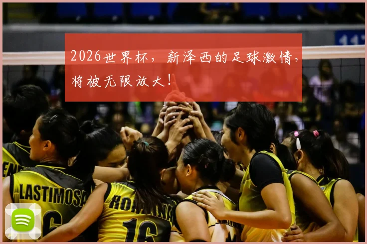 2026世界杯，新泽西的足球激情，将被无限放大！