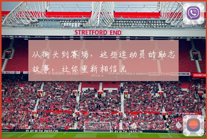 从街头到赛场，这些运动员的励志故事，让你重新相信光