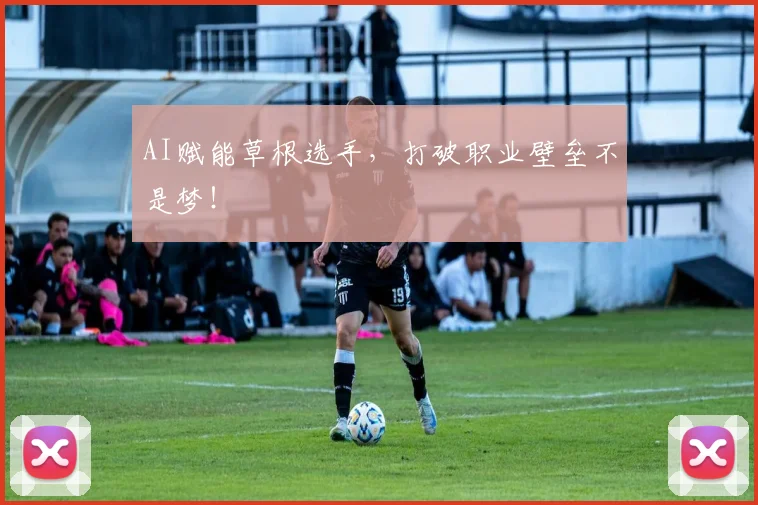 AI赋能草根选手，打破职业壁垒不是梦！