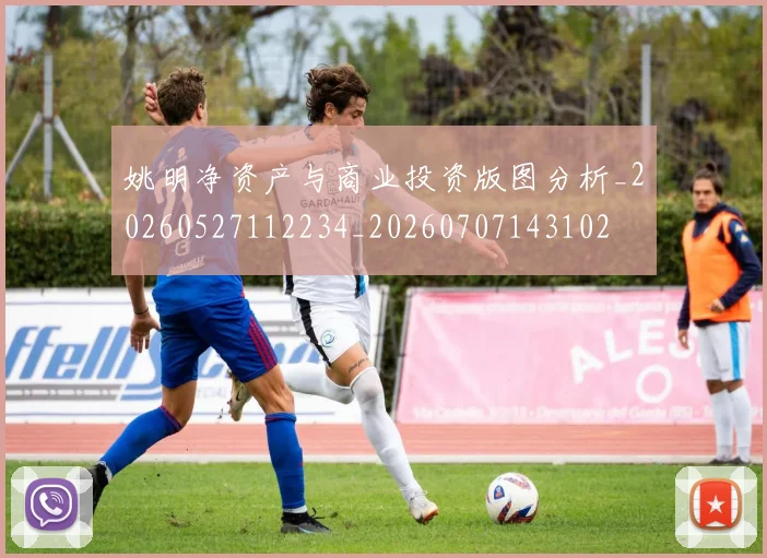 姚明净资产与商业投资版图分析_20260527112234_20260707143102