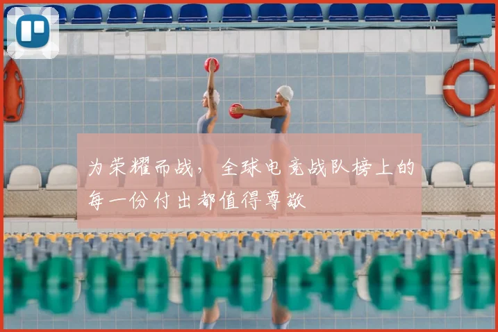 为荣耀而战，全球电竞战队榜上的每一份付出都值得尊敬