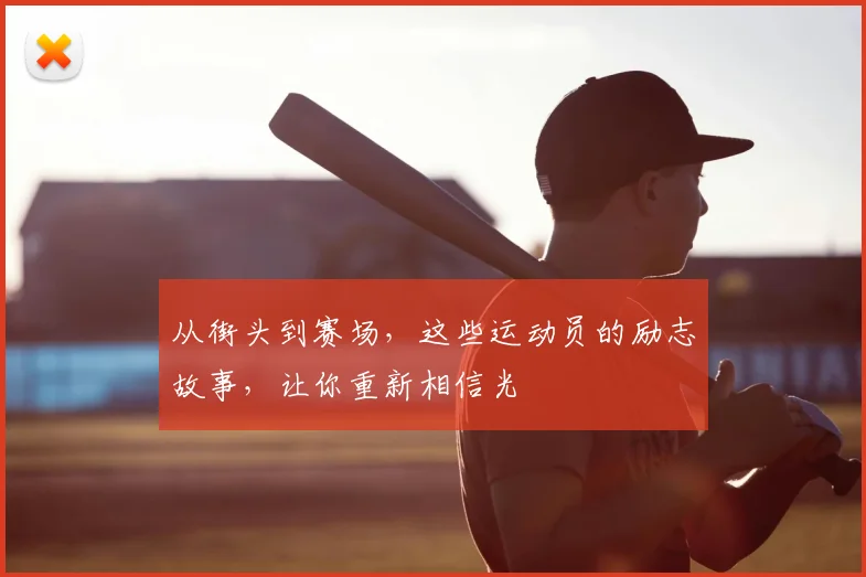 从街头到赛场，这些运动员的励志故事，让你重新相信光