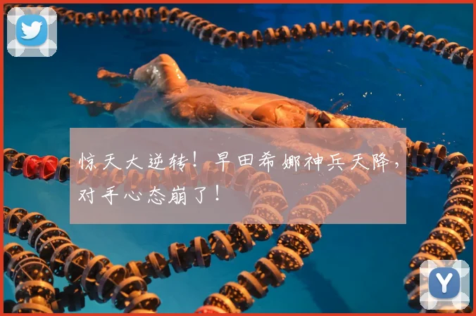惊天大逆转！早田希娜神兵天降，对手心态崩了！
