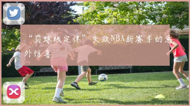 “罚球线定律”失效NBA新赛季的意外惊喜