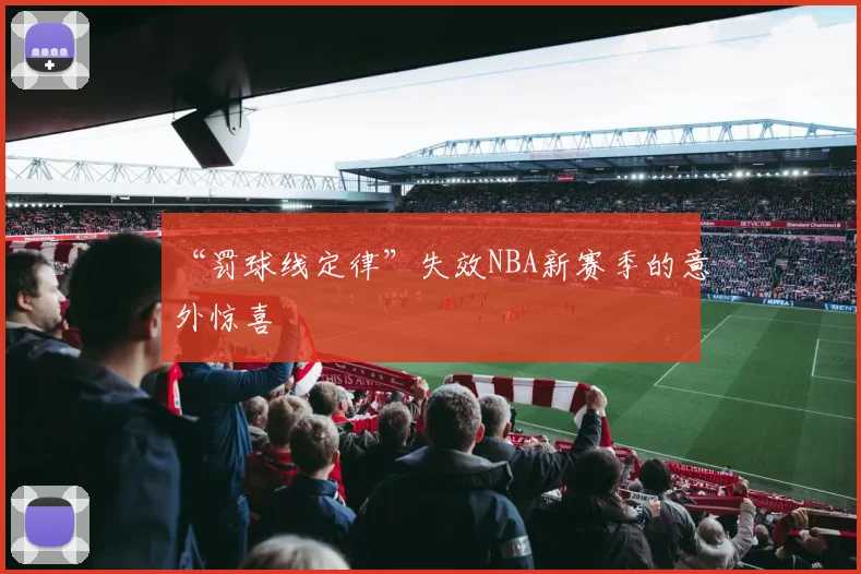 “罚球线定律”失效NBA新赛季的意外惊喜