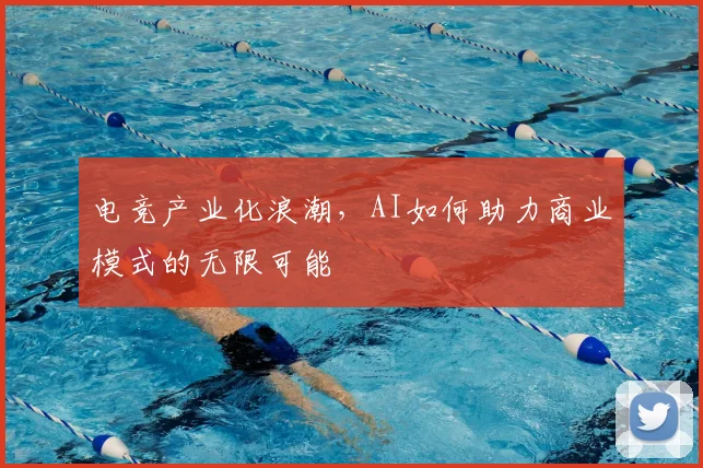 电竞产业化浪潮，AI如何助力商业模式的无限可能
