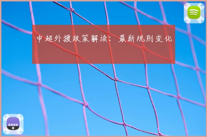 中超外援政策解读：最新规则变化