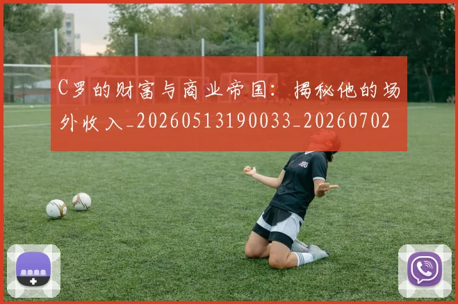 C罗的财富与商业帝国：揭秘他的场外收入_20260513190033_20260702042500