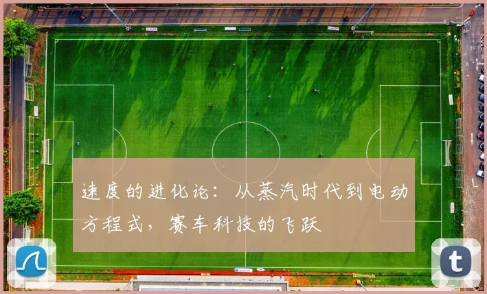 速度的进化论:从蒸汽时代到电动方程式,赛车科技的飞跃