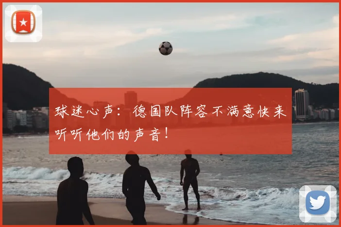 球迷心声：德国队阵容不满意快来听听他们的声音！