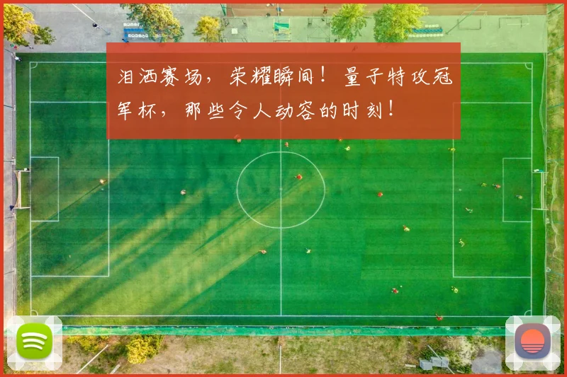 泪洒赛场，荣耀瞬间！量子特攻冠军杯，那些令人动容的时刻！