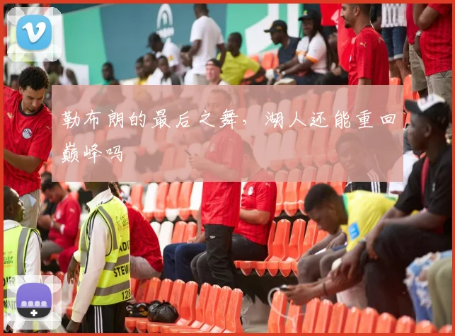 勒布朗的最后之舞，湖人还能重回巅峰吗