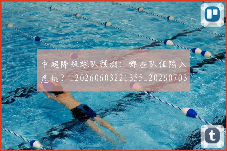 中超降级球队预测：哪些队伍陷入危机？_20260603221355_20260703211922