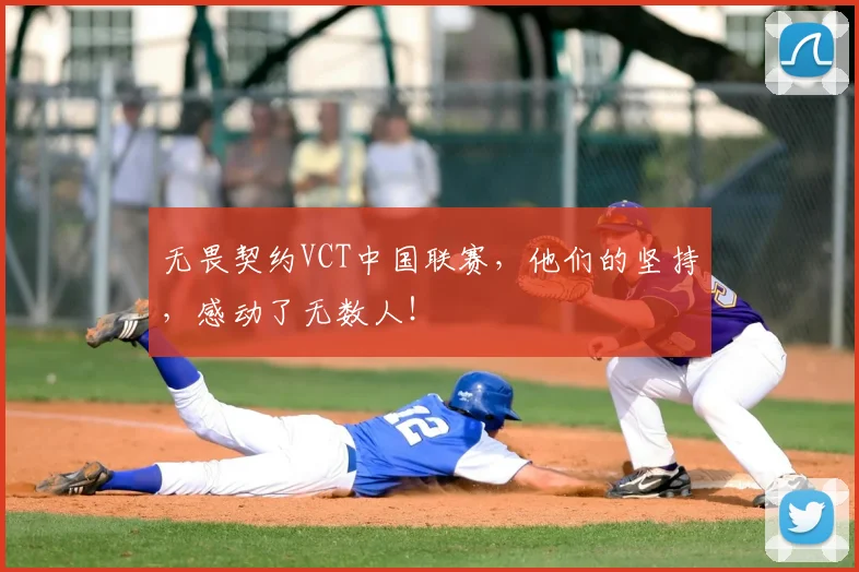 无畏契约VCT中国联赛，他们的坚持，感动了无数人！