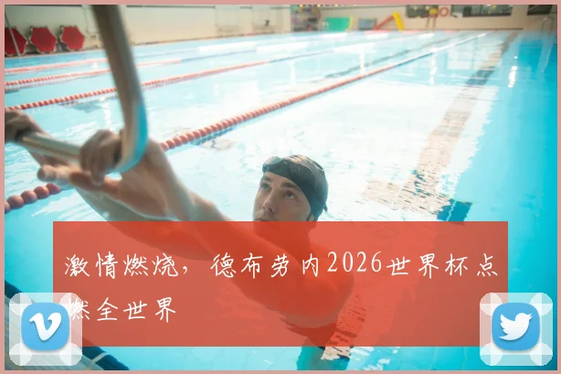 激情燃烧,德布劳内2026世界杯点燃全世界