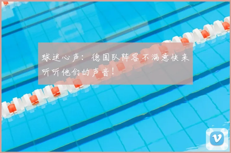 球迷心声：德国队阵容不满意快来听听他们的声音！
