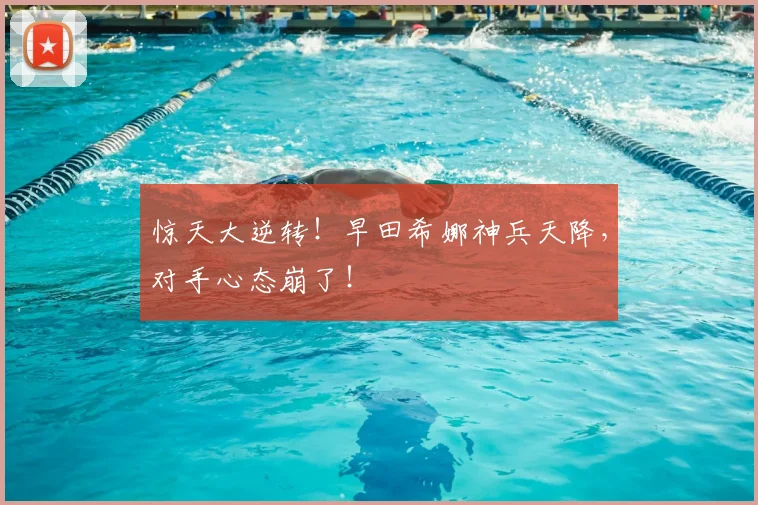 惊天大逆转！早田希娜神兵天降，对手心态崩了！