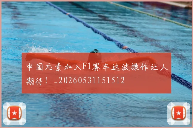 中国元素加入F1赛车这波操作让人期待！_20260531151512