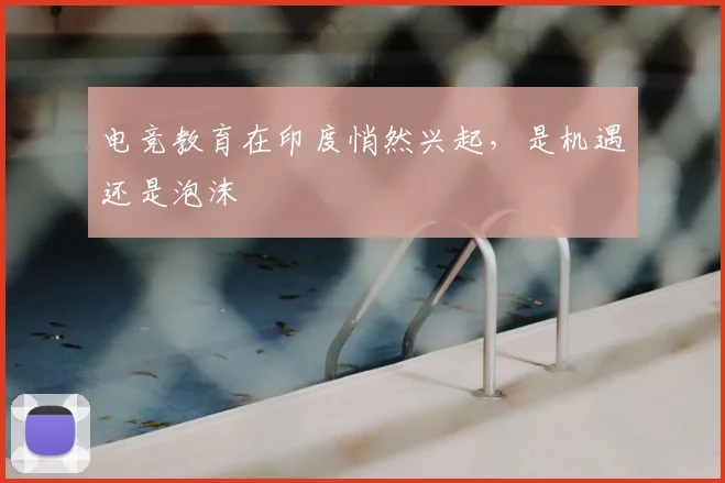 电竞教育在印度悄然兴起，是机遇还是泡沫