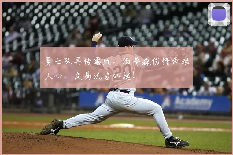 勇士队再传噩耗，汤普森伤情牵动人心，交易流言四起！