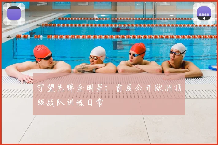 守望先锋全明星：首度公开欧洲顶级战队训练日常