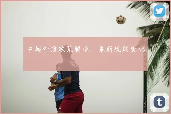 中超外援政策解读：最新规则变化