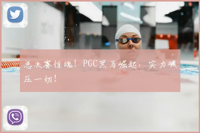 总决赛惊魂！PGC黑马崛起，实力碾压一切！