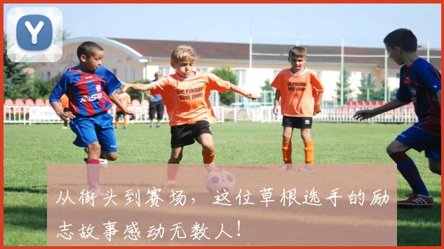 从街头到赛场，这位草根选手的励志故事感动无数人！