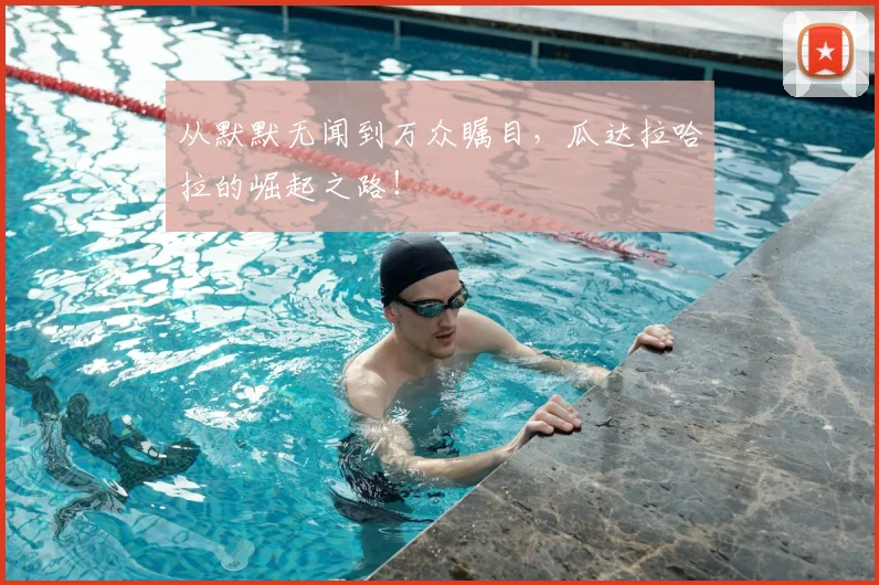 从默默无闻到万众瞩目，瓜达拉哈拉的崛起之路！