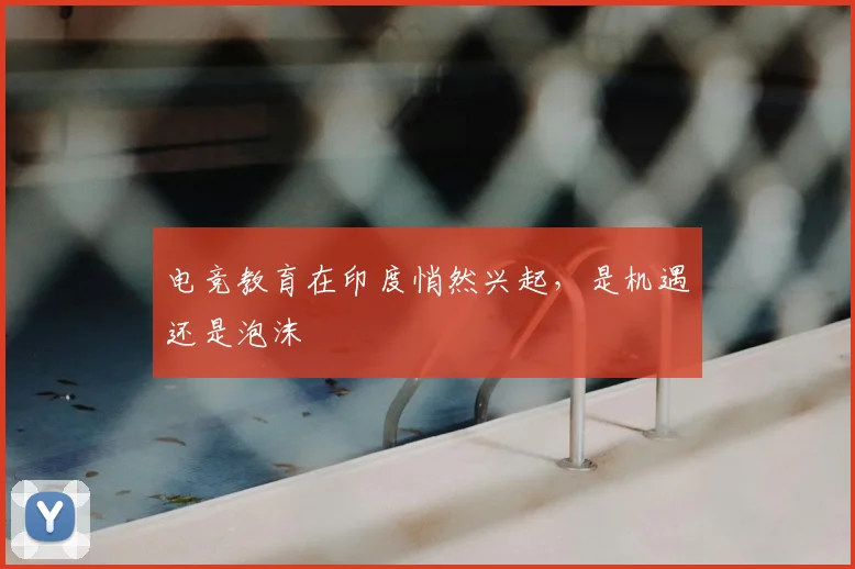 电竞教育在印度悄然兴起，是机遇还是泡沫