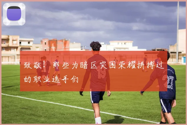 致敬!那些为暗区突围荣耀拼搏过的职业选手们