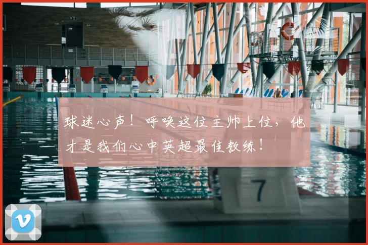 球迷心声！呼唤这位主帅上位，他才是我们心中英超最佳教练！