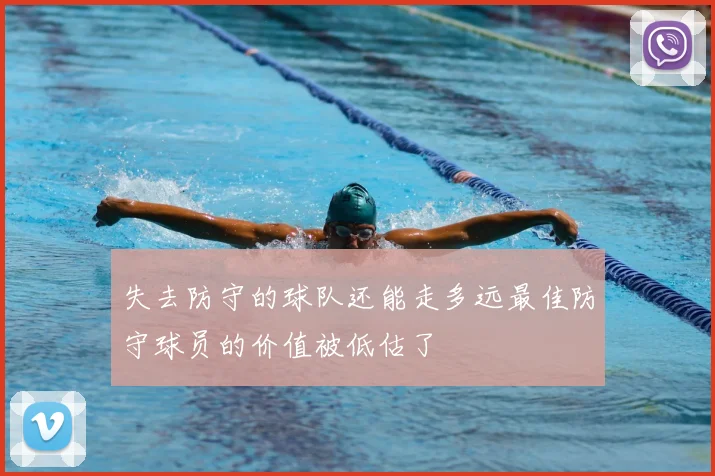 失去防守的球队还能走多远最佳防守球员的价值被低估了