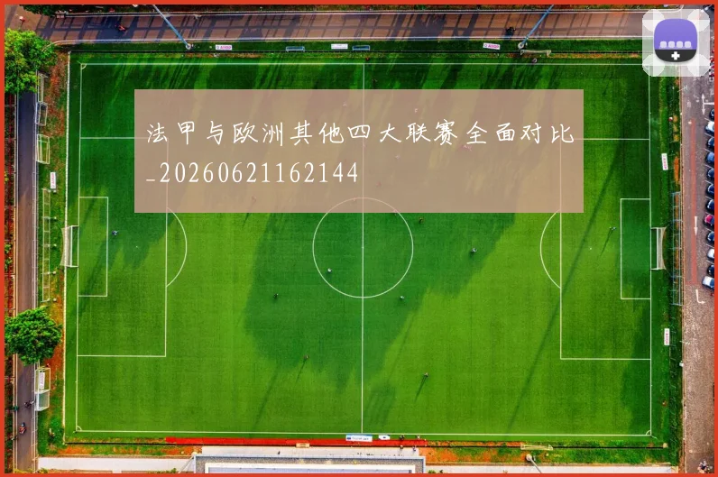 法甲与欧洲其他四大联赛全面对比_20260621162144