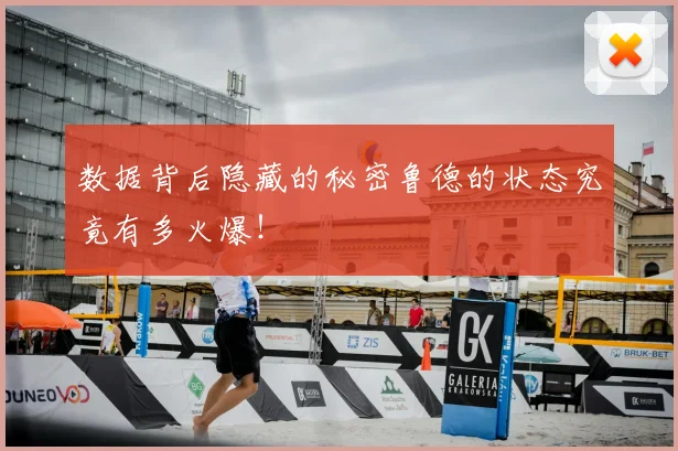 数据背后隐藏的秘密鲁德的状态究竟有多火爆！