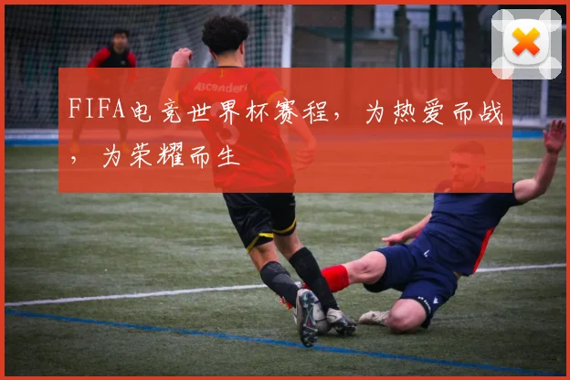 FIFA电竞世界杯赛程，为热爱而战，为荣耀而生