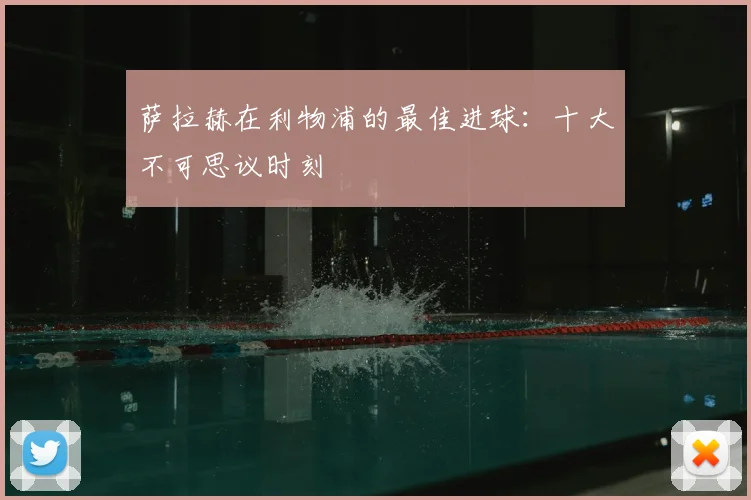 萨拉赫在利物浦的最佳进球：十大不可思议时刻