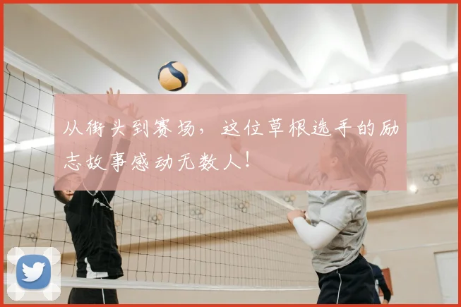 从街头到赛场，这位草根选手的励志故事感动无数人！