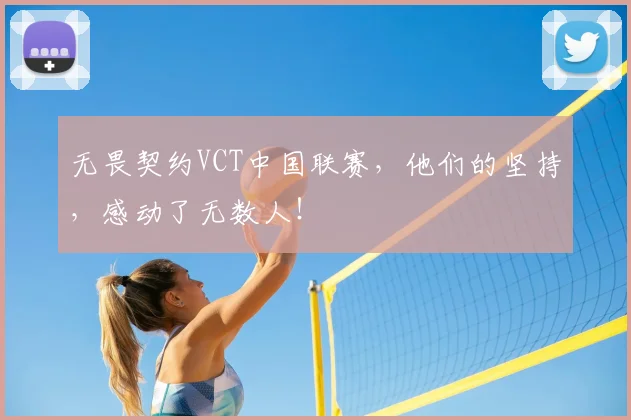 无畏契约VCT中国联赛，他们的坚持，感动了无数人！